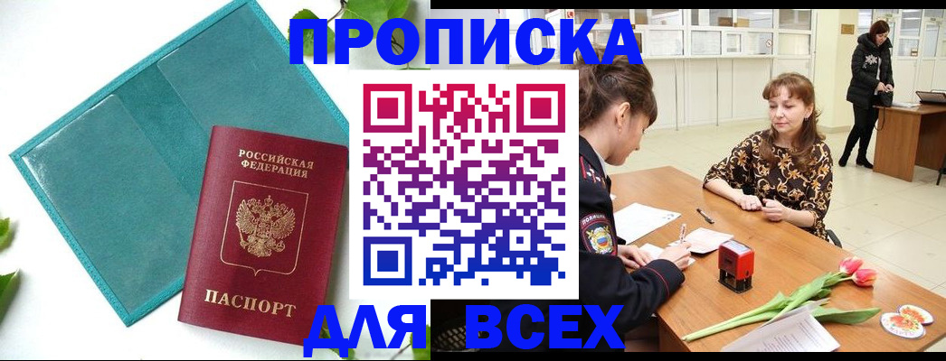 прописка законно в Рузе